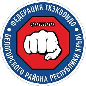 Фотография от TAEKWON-DO Белогорского района Крым