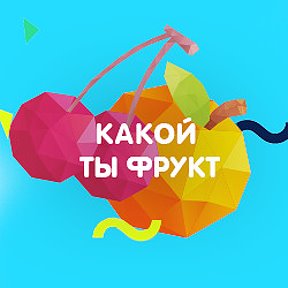 Фотография от Какой ты фрукт