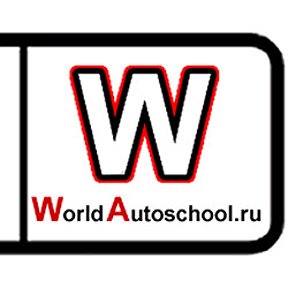 Фотография от World Autoschool