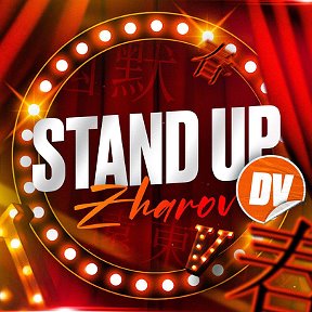 Фотография от StandUp-ZharovDv Zharov Dv