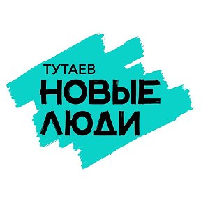 Фотография от Тутаев Новые Люди