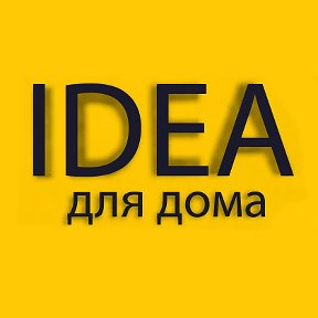 Фотография от Idea для дома Кострома