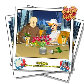 Фотография "Смотрите, кто строит мне глазки! Играй во Флирт-Сити http://odnoklassniki.ru/game/flirt-city"