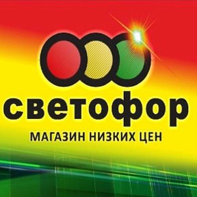 Фотография от СВЕТОФОР Пенза-Измайлова