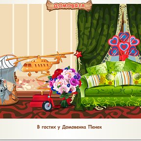 Фотография "В гостях у Домовенка Пенек http://ok.ru/game/domovoy"