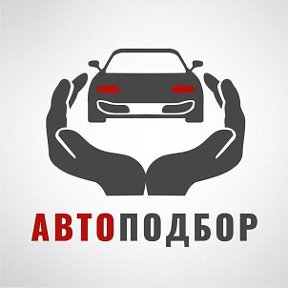 Фотография от Автоподбор Работаем по всей России