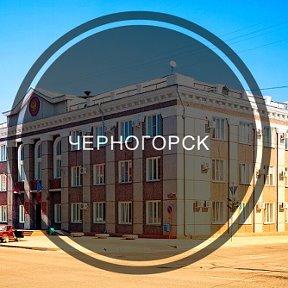 Фотография от Наш Черногорск