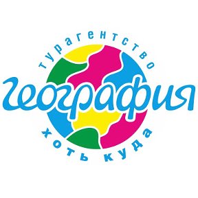 Фотография от Турагентство География Красноярск