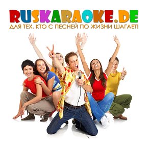 Фотография от RUSKARAOKE DE