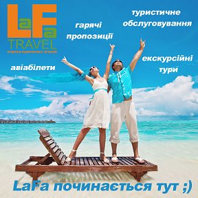 Фотография от Туристична агенція Lafa Travel IF