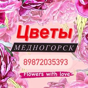 Фотография от Цветы Медногорск