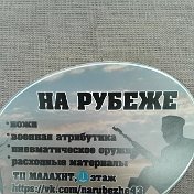 На Рубеже