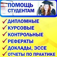 Помощь Студентам