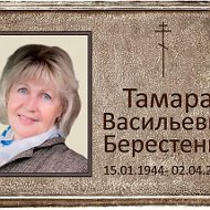 Тамара Берестенко
