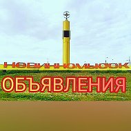 Невинномысск Объявления