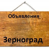 Объявления Зерноград