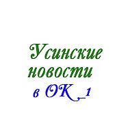 Усинские Новости