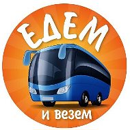 Едем И