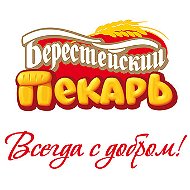 Берестейский Пекарь