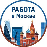 Работа Москва