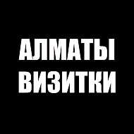 Алматы Визитки