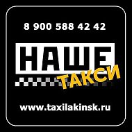 Наше Такси