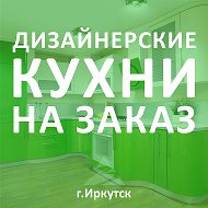 Кухни На