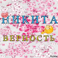 Никита Верность