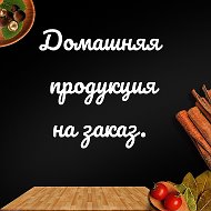 Домашняя Продукция