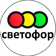 Магазин Светофор