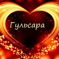 Гульсара Беккулинова