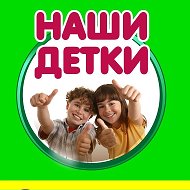 Наши Детки