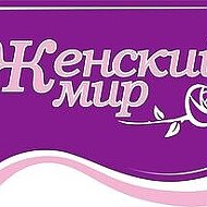 Женский Мир