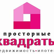 Просторные Квадраты