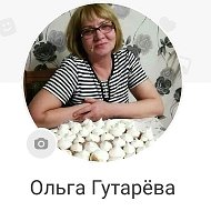 Ольга Гутарёва