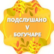 Подслушано V