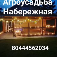 Агроусадьба Набережная