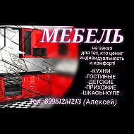 Алексей Мебель