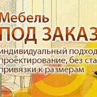 Мебель Заказная