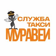 Такси Муравей