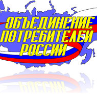 Потребители России