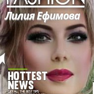 Лилия Ефимова