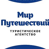 Мир Путешествий