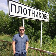 Александр Плотников