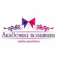 Академия Позитива