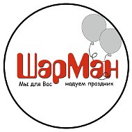 Шарман Шары