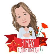 Марина Журавлева