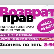 Возврат Прав