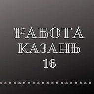 Работа Казань