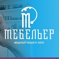 Мебельер Модельер